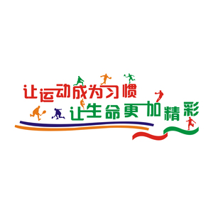 亚克力运动风健身学校文化墙贴画