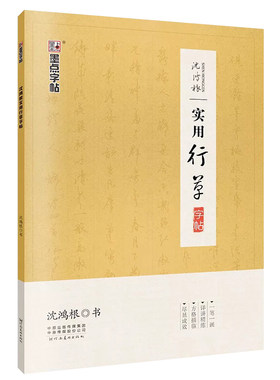 沈鸿根实用行草字帖7000常用字行书硬笔书法钢笔临摹成人草书手写体速成学生公务员连笔字行草描红练字帖墨点荆霄鹏行楷速成字帖