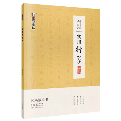 沈鸿根实用行草字帖7000常用字行书硬笔书法钢笔临摹成人草书手写体速成学生公务员连笔字行草描红练字帖墨点