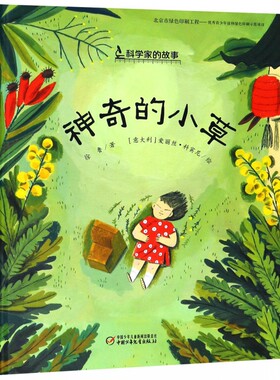 神奇的小草精装硬壳 科学家的故事 诺贝尔奖获得者屠呦呦的励志成长故事3-9岁儿童谭外阅读书籍中国原创图画书性格培养品格塑造书