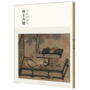 百卷神品大系历代名画录·高士古贤 中国人物画 国画临摹画册绘画书籍 配历代画理画论 江西美术出版社
