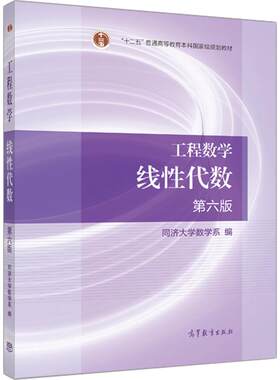 工程数学 线性代数 第六版 同济大学数学系 高等教育出版社 高等院校各工程类专业使用 行列式 矩阵及其运算 向量组