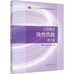 工程数学 线性代数 第六版 同济大学数学系 高等教育出版社 高等院校各工程类专业使用 行列式 矩阵及其运算 向量组