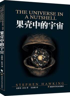 果壳中的宇宙 史蒂芬霍金著 吴忠超译 自然科学读物青少年课外读物 时间简史大设计我的简史宇宙简史起源与归宿系列 新华正版书籍