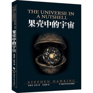 果壳中的宇宙 史蒂芬霍金著 吴忠超译 自然科学读物青少年课外读物 时间简史大设计我的简史宇宙简史起源与归宿系列 新华正版书籍