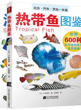 【2本套装】海水鱼+热带鱼图鉴 上千张精美图片 饲养与鉴赏图典书 选鱼养鱼赏鱼书 海水鱼图鉴鱼类科普书 海洋生物图鉴书海底世界