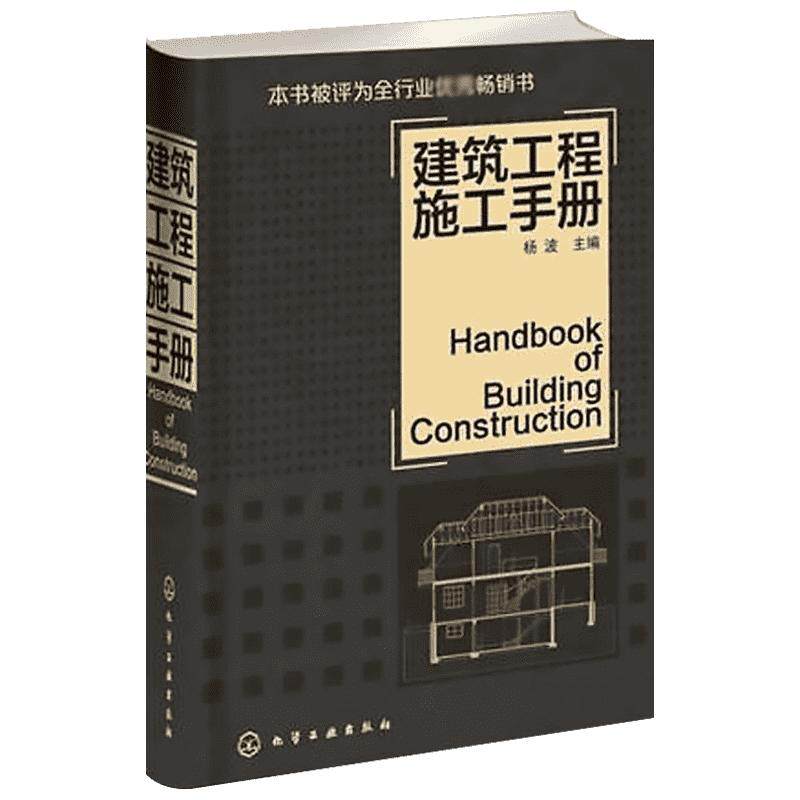 建筑工程施工手册 建筑工程人员用书 建筑工程技术施工管理工具书 土方工程 爆破工程 业与民用建筑 正版书籍