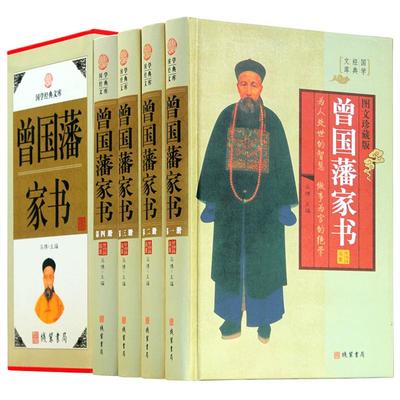 曾国藩家书 4卷精装 曾国藩家书全集 曾国潘家书原文白话文翻译 曾文正公家书曾国藩家训 曾国藩全集 中华线装书局 正版包邮图书籍