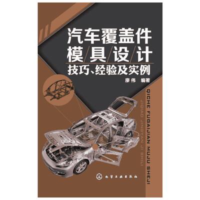 汽车覆盖件模具设计技巧.经验及实例 廖伟 著作 汽车专业科技 新华书店正版图书籍 化学工业出版社