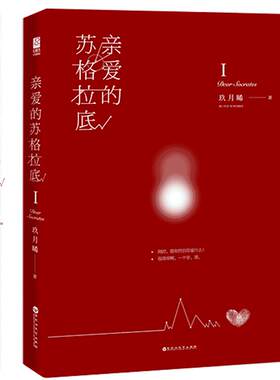 亲爱的苏格拉底上下共2册套装正版包邮典藏版 玖月晞玖月曦的书 亲爱的弗洛伊德系列三部曲 爱情青春励志推理言情小说故事畅销ml