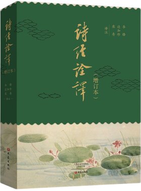 诗经诠译 增订本  华锋,边家珍,乘舟著 诗歌总集古四书五经之首传统文化精华注音 注释 语译 评析 吟诵学好诗经 大开本653页无删减
