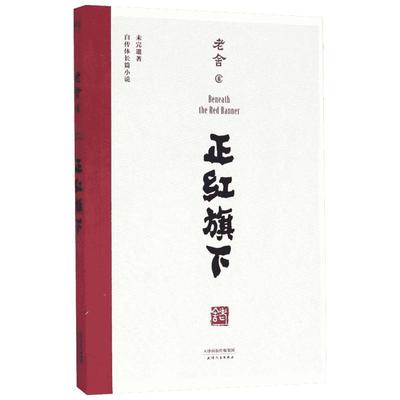 正红旗下 老舍 著 短篇小说集/故事集文学 新华书店正版图书籍 天津人民出版社