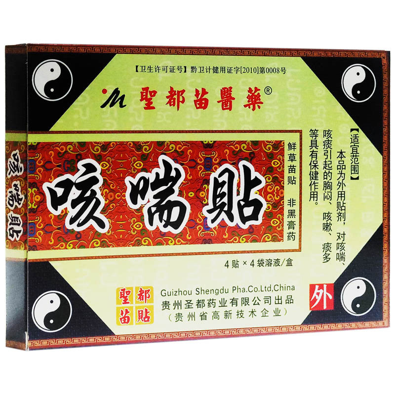 贵州圣都咳喘贴保健贴4贴非黑膏药鲜草苗贴湿敷保健贴