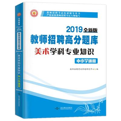 天明2022年教师招聘美术高分题库用书美术学科专业知识中学美术小学美术高分题库贵州广西重庆山东云南广东浙江苏河北河南安徽通用