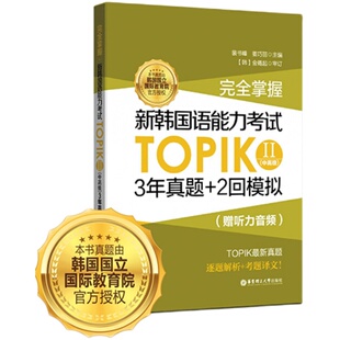 新韩语能力考试TOPIK II 中高级 3年真题+2回模拟 赠最新公布真题 完全掌握 韩国语能力考3-6级历年教程书籍教材练习