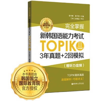 TOPIKII中高级3年真题+2回模拟