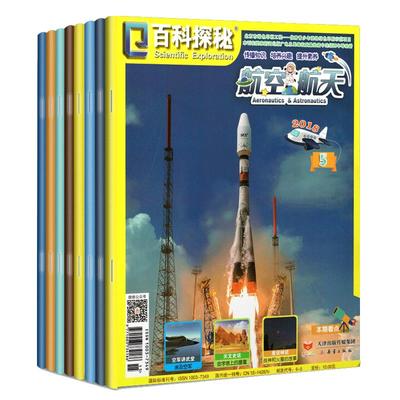 1-11月本共百科探秘航空航天杂志
