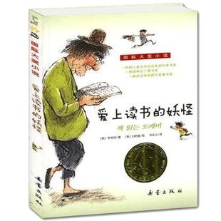 爱上读书的妖怪深圳罗湖区三年级小学生课外阅读书籍6-9-12岁儿童文学小说国际大奖青少年成长励志故事书 妖怪恋上书的奇妙故事