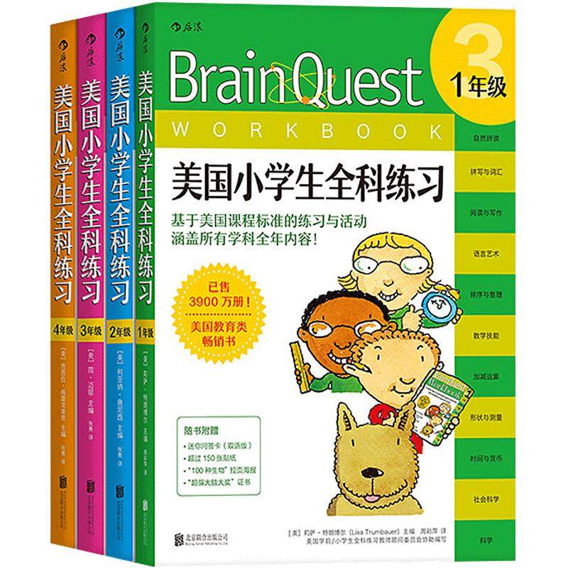 后浪正版包邮  Brain Quest美国小学生全科练习套装4册 1至4年级 儿童英语数学科学零基础入门读物  语言能力训练启蒙初级参考