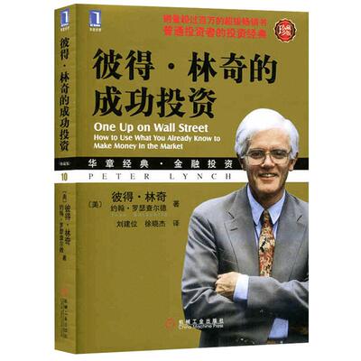 彼得 林奇的成功投资 华章经典金融投资个人理财书籍金融学投资入门与技巧巴菲特推荐炒股书籍新手入门a股炒股智慧炒股票零基础书