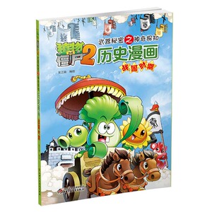 战国时期 物大战僵尸2武器秘密之神奇探知历史漫画战国时期 儿童历史动漫儿童漫画 6-7-9-10-12岁科普百科故事书