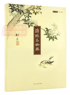 诗经名物图解明信片 美了千年却被淡忘/原文彩色插图精装全彩/中国古诗词鉴赏大全/正版明信片古风封套印刷品包邮创意生日卡片贺卡
