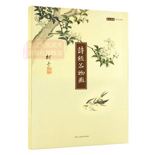 诗经名物图解明信片 美了千年却被淡忘/原文彩色插图精装全彩/中国古诗词鉴赏大全/正版明信片古风封套印刷品包邮创意生日卡片贺卡
