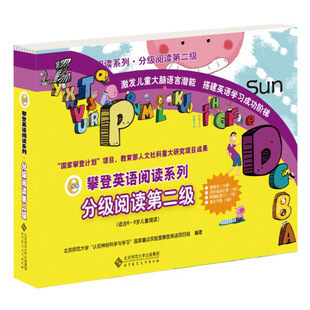 新版 攀登英语阅读系列 分级阅读第二级第2级 全套共12册附扫码音频 6-8岁小学生英语口语训练 少儿童英语培训教材书儿童英语读物