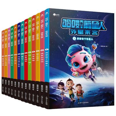 全套13本动画书哈葡星来客我家