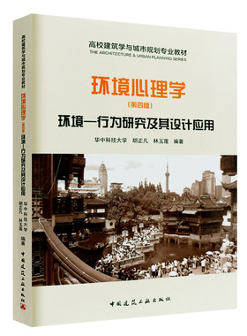 正版包邮 环境心理学 环境行为研究及其设计应用 第4版 城市规划风景园林建筑学室内设计环境管理教学参考书 中国建筑工业出版社