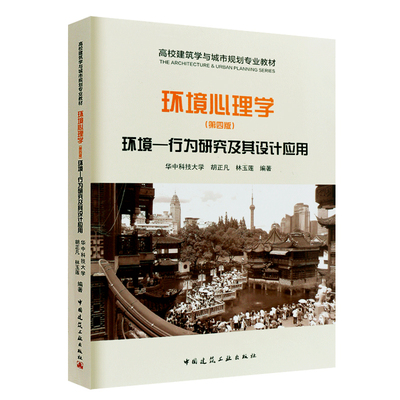 正版包邮 环境心理学 环境行为研究及其设计应用 第4版 城市规划风景园林建筑学室内设计环境管理教学参考书 中国建筑工业出版社