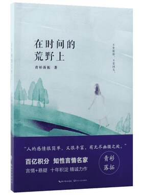 在时间的荒野上 青衫落拓 著 言情爱情小说男女生系列甜宠青春校园文学畅销书籍 长江文艺出版社