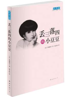 【新版现货】 丢三落四的小豆豆 窗边的小豆豆作者黑柳彻子巴学园系列 小学生6-9-12周岁三四五六年级儿童文学课外阅读物图书籍