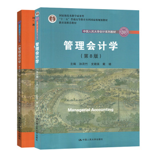 正版现货 管理会计学孙茂竹 第9版第九版 教材+管理会计学学习指导书 中国人民大学出版社 立体化数字教材版 人大版会计大学教材