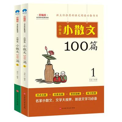 小学生小散文100篇 1+2全2册 语文教材配套阅读 班主任推荐新语文阅读必备书目小学生课外阅读书籍写作学习范文儿童文学书籍读本