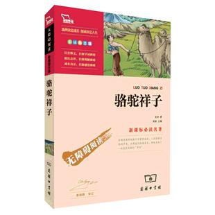 当当网 骆驼祥子和钢铁是怎样炼成的海底两万里七年级正版原著配套人教版初中学生课外书八年级下册阅读名著书目无障碍彩插版