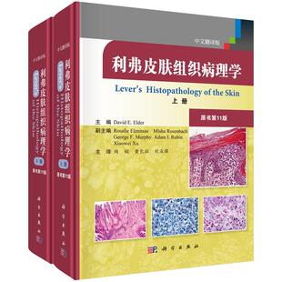 利弗皮肤组织病理学原书11版中文翻译陶娟等译埃尔德皮肤病理组织胚胎皮肤病理学诊断炎症性皮肤病色素性皮肤病皮肤病学皮肤肿瘤