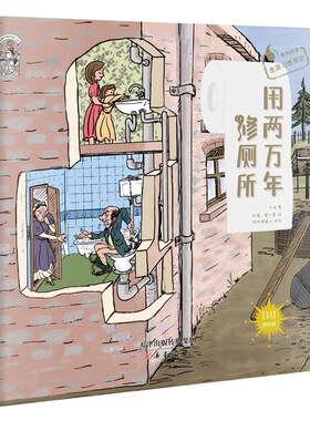 【新华文轩】果壳阅读.生活习惯简史:用两万年修厕所(精装) 光诸/著光诸、夏小茶/绘 正版书籍 新华书店旗舰店文轩官网