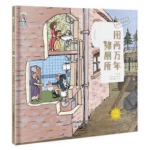【新华文轩】果壳阅读.生活习惯简史:用两万年修厕所(精装) 光诸/著光诸、夏小茶/绘 正版书籍 新华书店旗舰店文轩官网