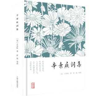 辛弃疾词集 简体横排硬壳精装 崔铭导读 后人评论简单注释 稼轩词雄浑豪迈 古典诗词文学书籍小精装词系列上海古籍出版社