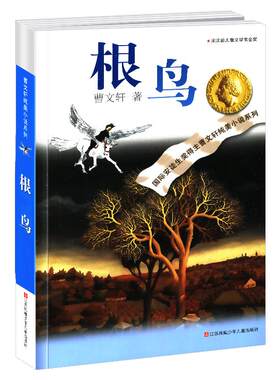 根鸟正版全套曹文轩纯美小说系列