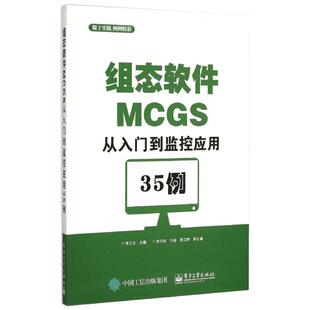 组态软件MCGS从入门到监控应用35例 李江全 主编 自由组合套装专业科技 新华书店正版图书籍 电子工业出版社