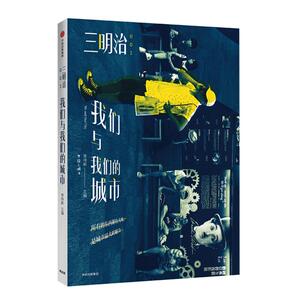 三明治001：我们与我们的城市 China30s创始人李梓新 著 记录多样的时代有趣的个体的故事 五原路编辑部30座城池