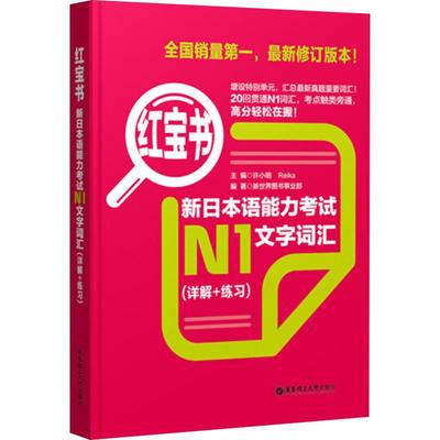 【新华正版】日语N1红宝书文字词汇(详解+练习)新日本语能力考试日语红蓝宝书配套习题集日语入门自学教材真题n1日语单词语法书