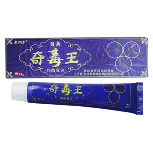 拍2发5拍3发7老田坊奇毒王乳膏  江西永丰县神琦生物