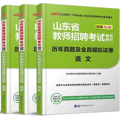 山东省教师招聘考试真题教材