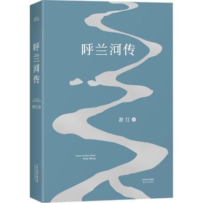 呼兰河传 2020正版课外书语文推荐读物目录初高中年级小学生世界名著文学 中国现当代文学作品畅销书籍 新华书店正版