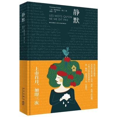 静默 (法)维罗妮克·普兰(Veronique Poulain) 著;袁筱一 译 著 现代/当代文学文学 新华书店正版图书籍 新星出版社