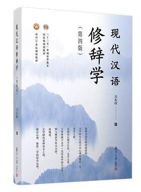 现代汉语修辞学 第四版4版 吴礼权著 复旦大学出版社 现代汉语大学教材