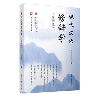 现代汉语修辞学 第四版4版 吴礼权著 复旦大学出版社 现代汉语大学教材